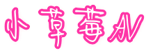 小草莓AV
